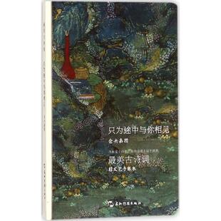 正版包邮  古诗词手账本-仓央嘉措：只为途中与你相见 9787508538532 仓央嘉措 著 五洲传播出版社