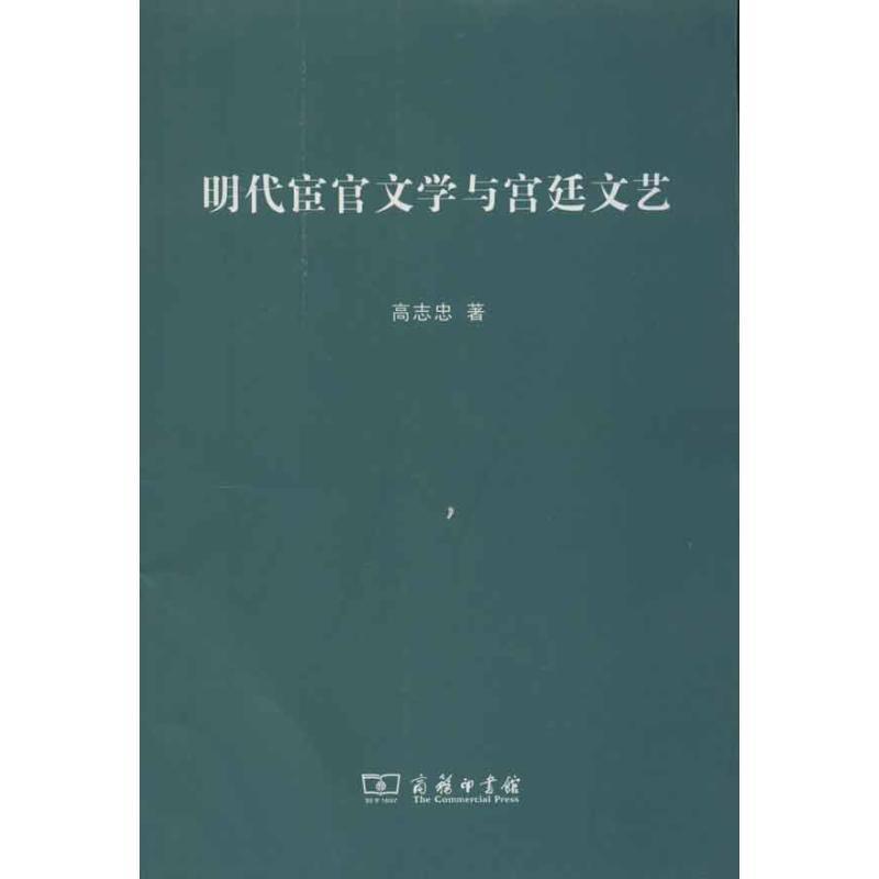 正版包邮  明代宦官文学与宫廷文艺 9787100091466 商务印书馆 高志忠　著