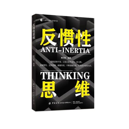 正版包邮  反惯性思维 9787522914930 蔡万刚 中国纺织出版社