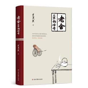 正版包邮 老舍的京韵传奇 9787554616383 古吴轩 于浩燕