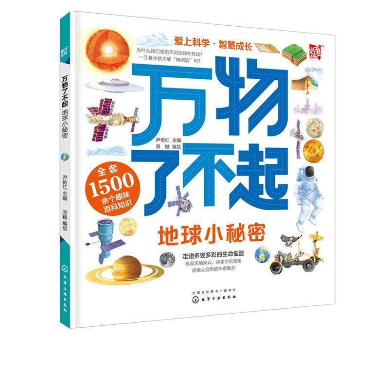正版包邮  了不起：地球小秘密 &middot; 走进多姿多彩的生命摇篮（彩图版） 9787122335333 尹传红 著 化学工业出版社
