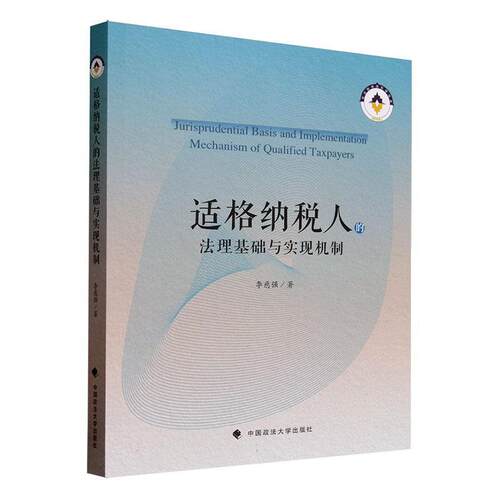 正版包邮  适格纳税人的法理基础与实现机制 9787576406924 李慈强 中国政法大学出版社