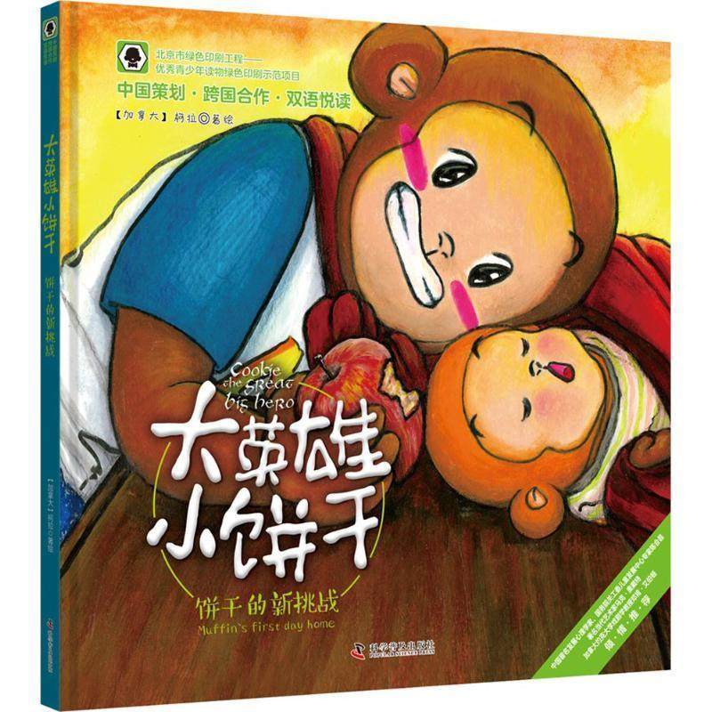 正版包邮  精装绘本]大英雄小饼干 饼干的新挑战 9787110096017 科学普及出版社 (加)柯拉绘