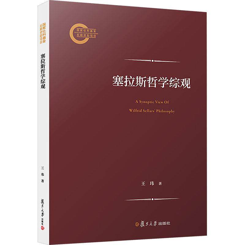 正版包邮  塞拉斯哲学综观 9787309173611 王玮 复旦大学出版社