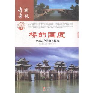 正版包邮 中华精神家园.古迹奇观:桥的国度-穿越古今的桥梁 9787514323351 现代出版社
