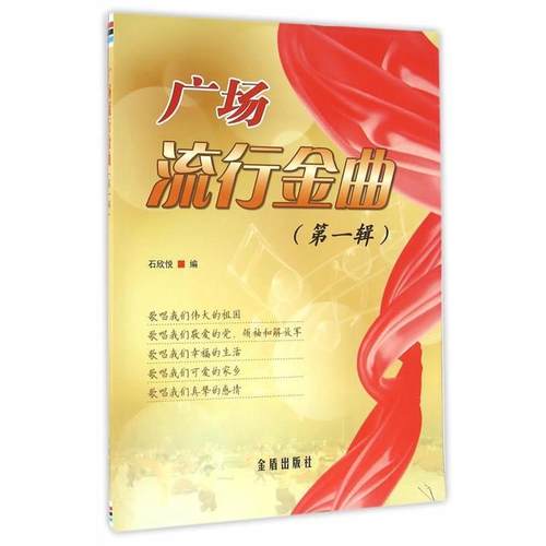 正版包邮  广场流行金曲(辑） 9787518608294 金盾出版社 石欣悦　编