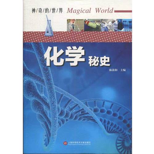 正版包邮  （科普）神奇的世界：化学秘史【四色】 9787543978959 陈敦和 著 上海科学技术文献出版社