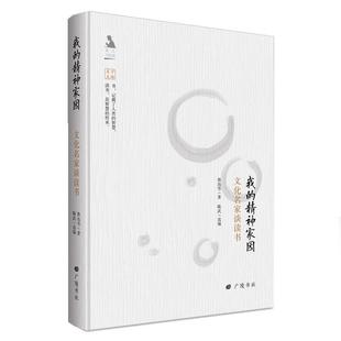 正版包邮 名人与生活文丛:文化名家谈读书我的精神家园 9787555408413 江苏广陵书社 陈武