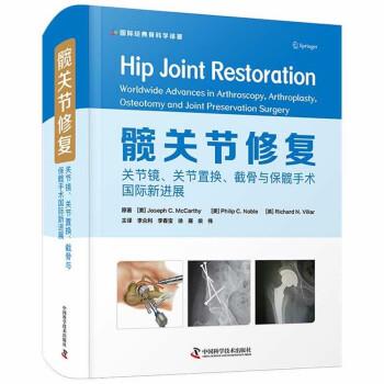 正版包邮  髋关节修复 9787504692757 中国科学技术出版社 [美]Joseph,C.,McCarthy,[英]Richard,N....著,李众利,李春宝,徐雁,柴伟