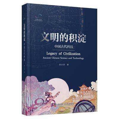 正版包邮  文明的积淀   中国古代科技 9787523602768 孙小淳 中国科学技术出版社