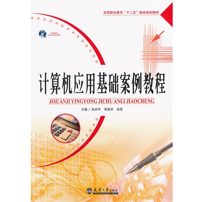 正版包邮  计算机应用基础案例教程 9787561843888 天津大学出版社 包杰军,邹凌彦,高旻 主编
