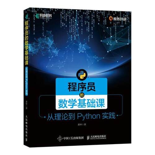 正版包邮  程序员的数学基础课：从理论到Python实践 9787115553614 黄申 人民邮电出版社