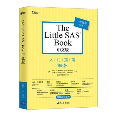 正版包邮  The Little SAS Book 中文版 9787302487104 清华出版社 [美]Lora D. Delwiche(洛拉·D·德尔维奇) , Susan J.