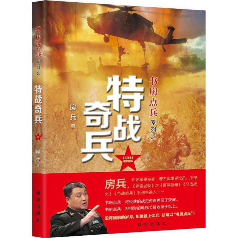 正版包邮  书房点兵系列之特战奇兵 9787516636565 新华出版社 房兵 著