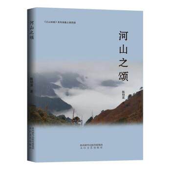 正版包邮  诗集：河山之颂 9787551322935 陈明富 太白文艺出版社