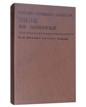 正版包邮  滚雷日志：鲍勃·迪伦的传奇巡演（软精装） 9787564929510 河南大学出版社 [美] 山姆·夏普德（SAM SHEPARD） 著,杨建