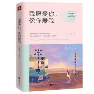 正版包邮 我愿爱你,像你爱我 9787559418784 江苏凤凰文艺出版社 叶子禾 著