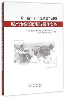 正版包邮  “一带一路”和“走出去”战略原产地签证概要与操作实务 9787506681520 中国标准出版社 国家质量监督检验检疫总局通关