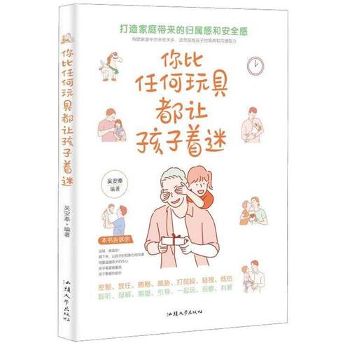 正版包邮  你比任何玩具都让孩子着迷 9787565842979 汕头大学出版社 吴安奉