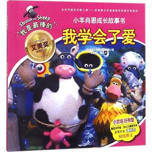 正版包邮  我是棒的·小羊肖恩成长故事书：我学会了爱 9787540783051 英国阿德曼动画有限公司 著,谭旭东,米奥 文 漓江出版社