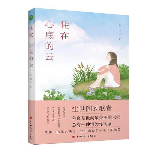正版包邮  住在心底的云--尘世间的歌者 9787564745745 电子科技大学出版社 葛闪