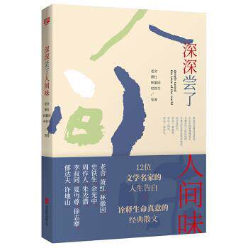 正版包邮  短篇小说散文集：深深尝了人间味 9787559633866 老舍,萧红,林徽因,史铁生等 著 北京联合出版公司