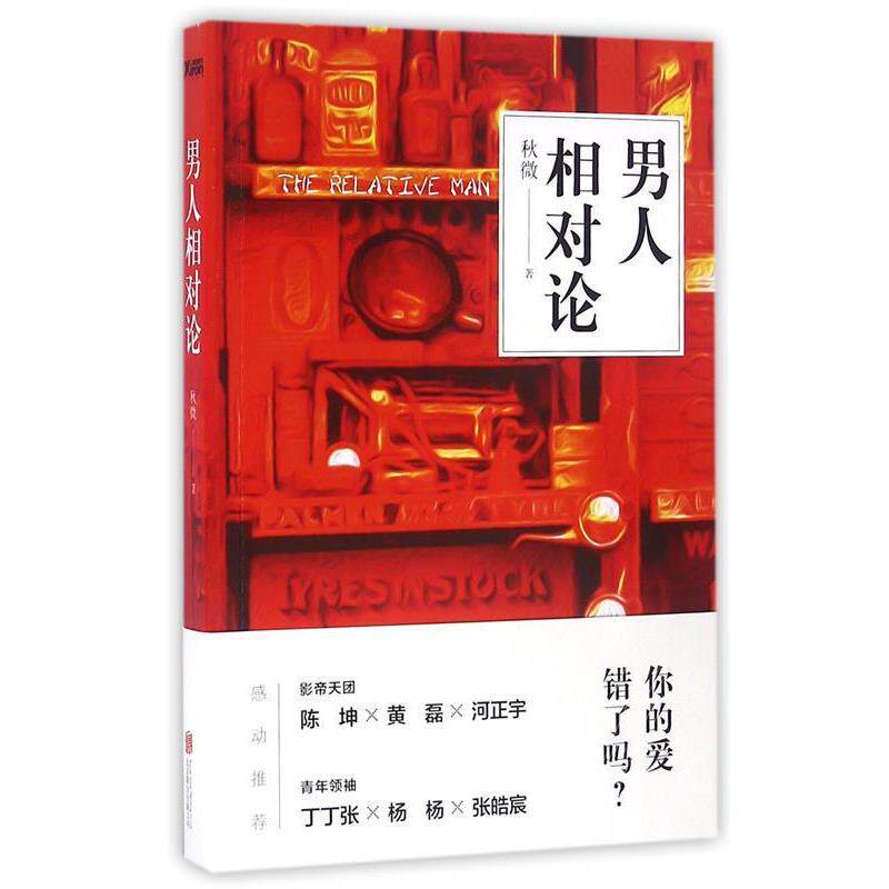正版包邮  中篇小说：男人相对论 9787550276123 秋微 北京联合出版公司