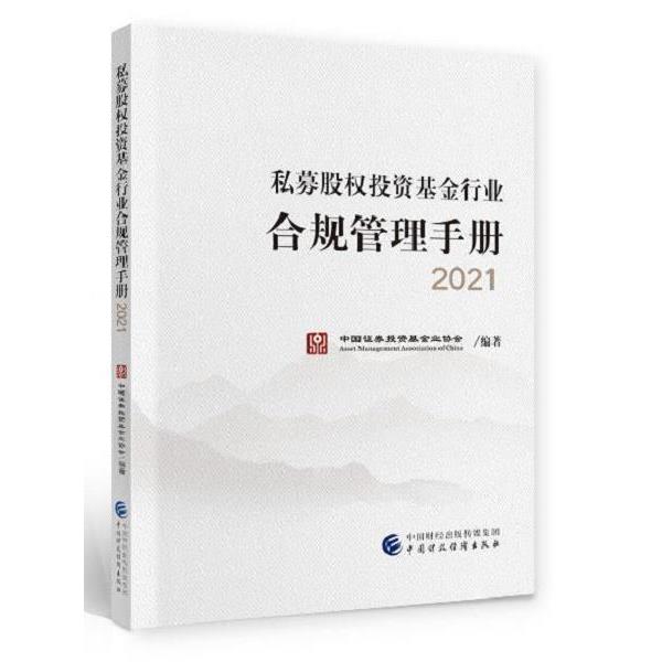 正版包邮 私募股权投资基金行业合规管理手册 9787522302386 中国证券投资基金业协会 中国财政经济出版社