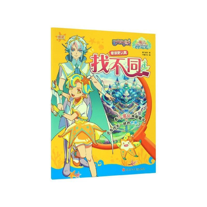 正版包邮  巴啦啦小魔仙之魔法海萤堡&middot;找不同：看谁更认真 9787536595767 奥飞娱乐著,书童文化 编 四川少年儿童出版社