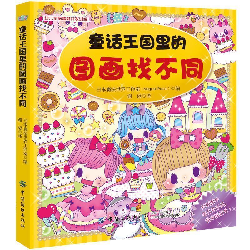 正版包邮  幼儿全脑智能开发训练：童话王国里的图画找不同 9787518034529 日本魔法世界工作室谢迟 中国纺织出版社