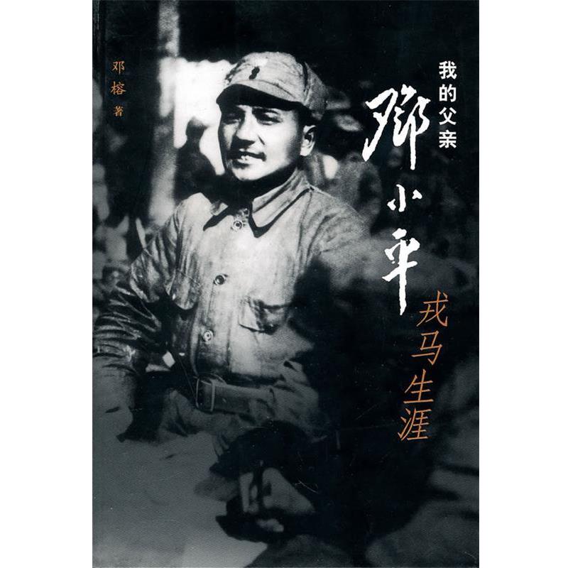 正版包邮  我的父亲邓小平:戎马生涯 9787507327748 中央文献出版社 邓榕