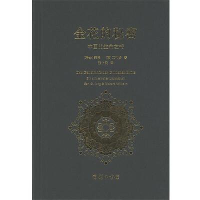 正版包邮  金花的秘密：中国的生命之书 9787100121989 (瑞士)荣格(Carl G.Jung),(德)卫礼贤(Richard Wilhelm) 著,张卜天 译 商务