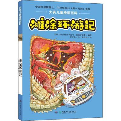 正版包邮  大英儿童漫画百科：滩涂环游记 9787556220960 美国大英百科全书公司(Encyclopaedia Britannica,Inc),波波讲故事 湖南