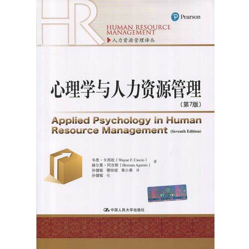 正版包邮  心理学与人力资源管理（第7版）（人力资源管理译丛） 9787300238340 韦恩·卡西欧,赫尔曼·阿吉斯 著,孙健敏 等 译 中