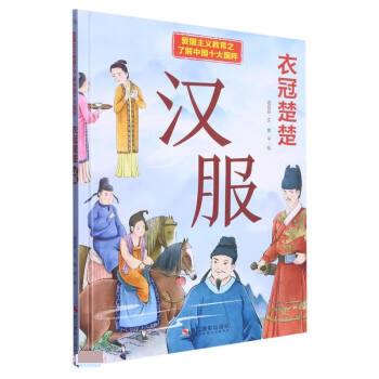正版包邮 B爱国主义教育之了解中国十大国粹：衣冠楚楚·汉服[彩绘精装]F 9787551441711 浙江摄影出版社 温会会