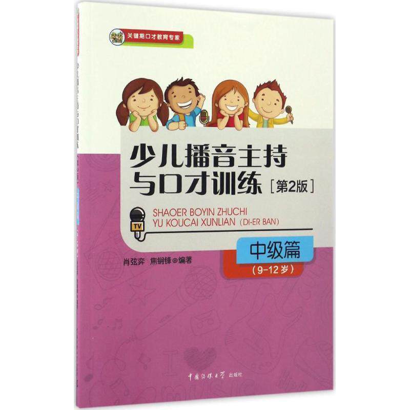 正版包邮 少儿播音主持与口才训练:中级篇(第二版) 9787565716973 肖弦弈,焦锎锋 中国传媒大学出版社