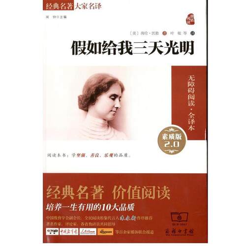 正版包邮  假如给我三天光明-经典名著大家名译-素质版 2.0 9787100130387 (美)海伦·凯勒(Hellen Keller) 著,叶敏 等 译 商务印