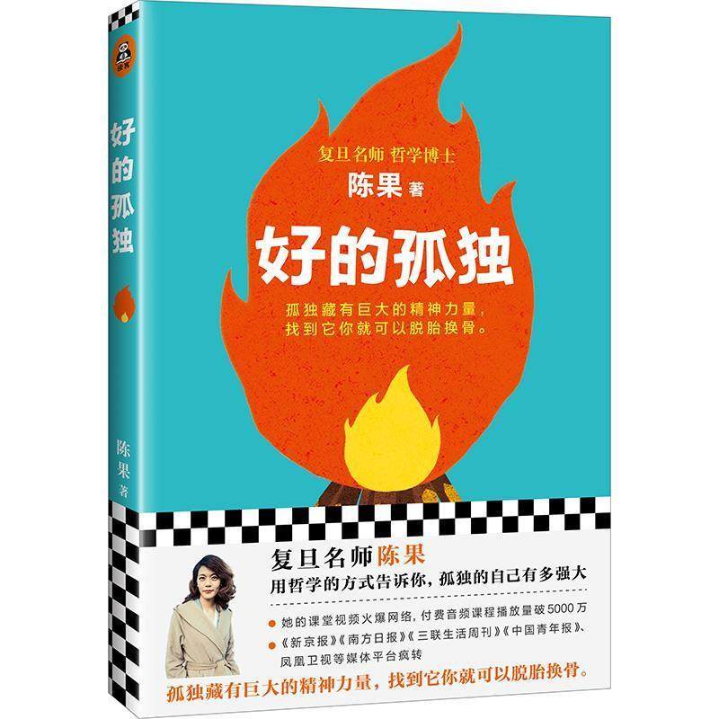 正版包邮  好的孤独：孤独藏有巨大的精神力量，找到它你就可以脱胎换骨 9787559401007 江苏凤凰文艺出版社 陈