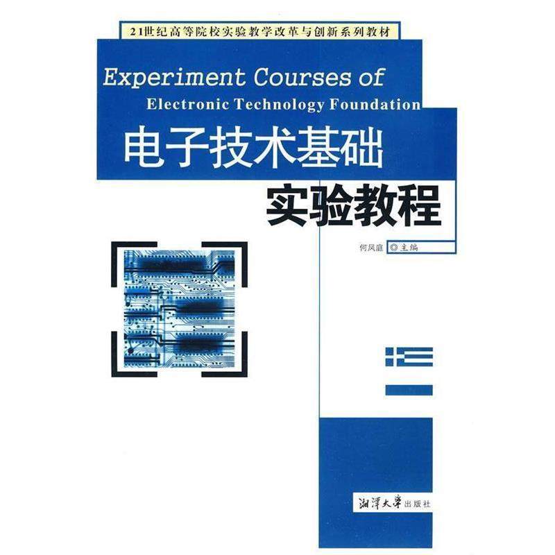 正版包邮  电子技术基础实验教程 9787811281705 湘潭大学出版社 何凤庭