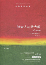牛津通识读本:犹太人与犹太教9787544732888译林 包邮 满45