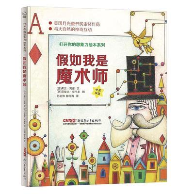 正版包邮  贝贝熊童书馆.打开你的想象力绘本系列：假如我是魔术师（精装绘本） 9787559028761  (西)弗兰努诺文(西)恩里克克韦多