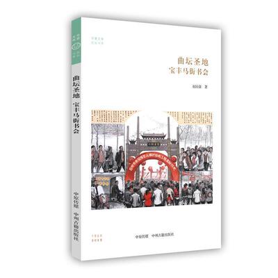 正版包邮  华夏文库民俗书系:曲坛圣地 宝丰马街书会 9787534878893 中州古籍出版社 赵民强 著
