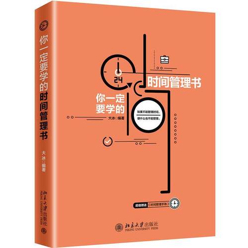 正版包邮  你要学的时间管理书 9787301304082 大冰 北京大学出版社