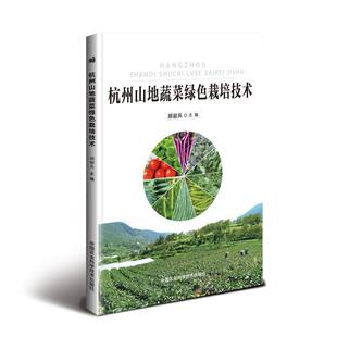 包邮 社 杭州山地蔬菜绿色栽培技术 中国农业科学技术出版 颜韶兵 9787511638083 正版