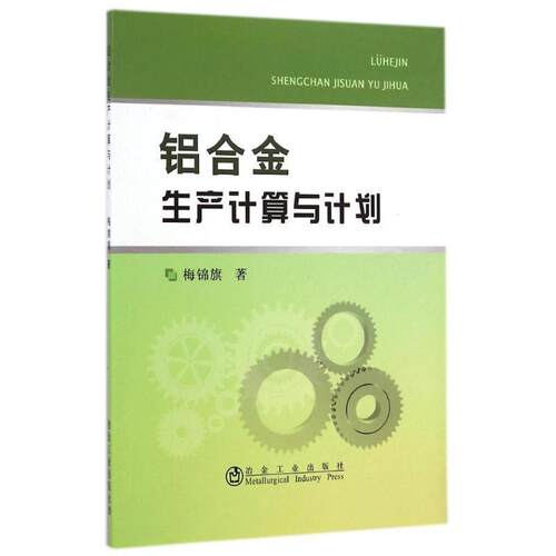 正版包邮  铝合金生产计算与计划 9787502467470 梅锦旗 著 冶金工业出版社