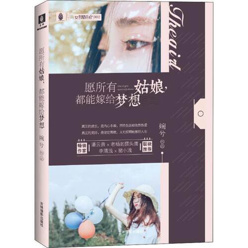 正版包邮  女生励志书：愿所有姑娘，都能嫁给梦想 9787549837533 婉兮 著 吉林摄影出版社
