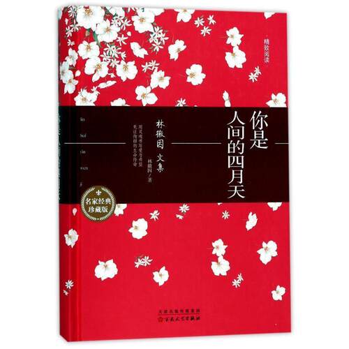 正版包邮  林微因文集：你是人间的四月天 9787530672792 林徽因