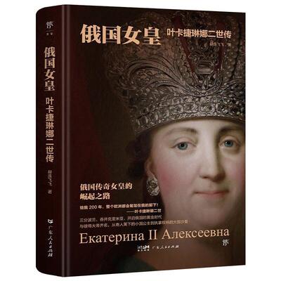 正版包邮  俄国女皇：叶卡捷琳娜二世传 9787218173573 广东人民出版社 赫连飞飞