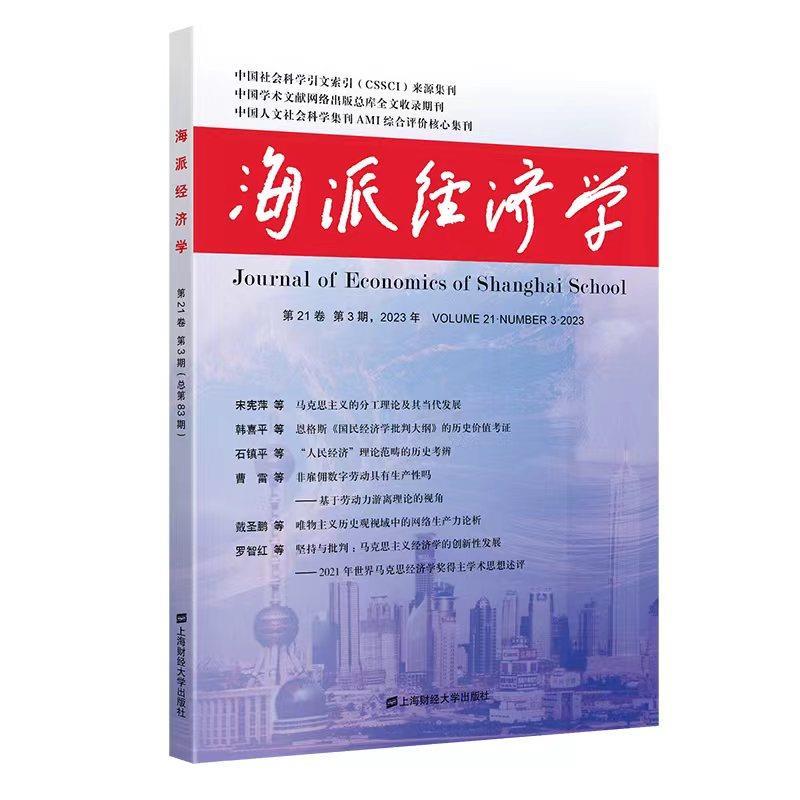 正版包邮 海派经济学.第21卷 第3期,2023年(总第83期) 9787564242572 程恩富,顾海良 上海财经大学出版社