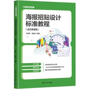 正版包邮 海报招贴设计标准教程(全彩微课版) 9787302681397 清华大学出版社 王育新,张敏言